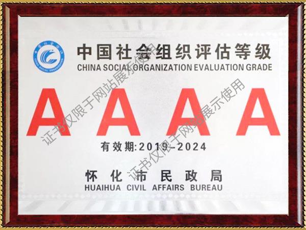 2019-2024年中國(guó)社會(huì)組織評(píng)估等級(jí)AAAA